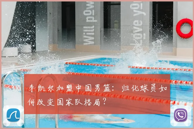 李凯尔加盟中国男篮：归化球员如何改变国家队格局？