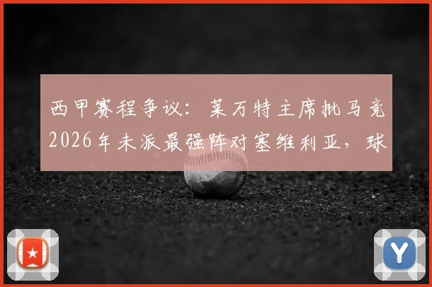 西甲赛程争议:莱万特主席批马竞2026年未派最强阵对塞维利亚,球队利益受损具体分析与影响解读