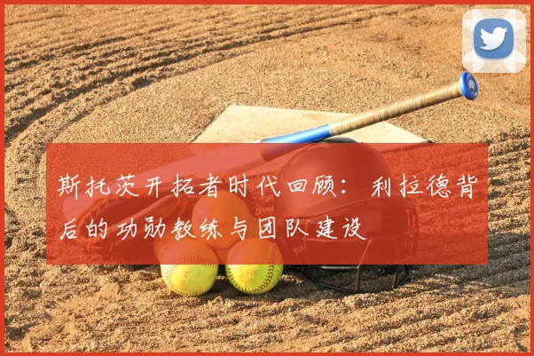 斯托茨开拓者时代回顾：利拉德背后的功勋教练与团队建设