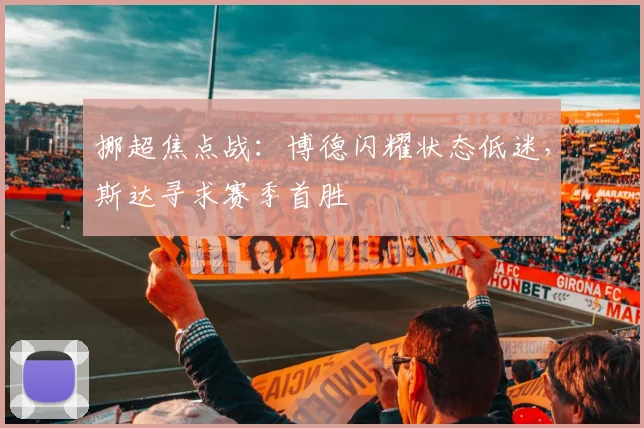 挪超焦点战：博德闪耀状态低迷，斯达寻求赛季首胜