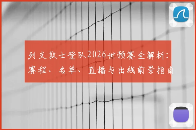 列支敦士登队2026世预赛全解析：赛程、名单、直播与出线前景指南
