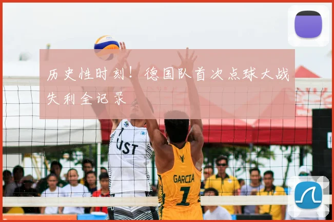 历史性时刻！德国队首次点球大战失利全记录