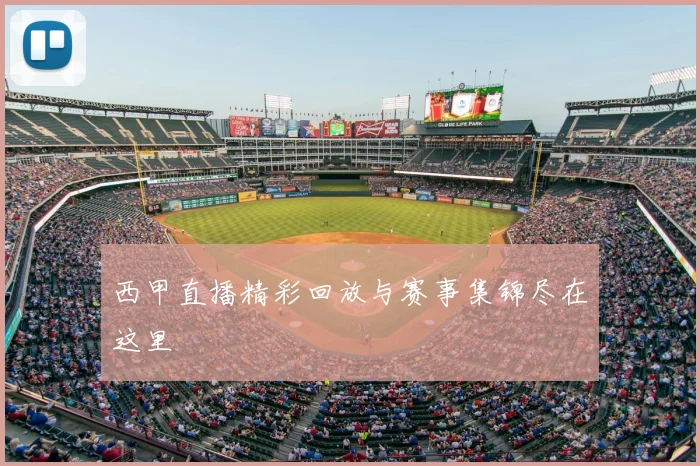 西甲直播精彩回放与赛事集锦尽在这里