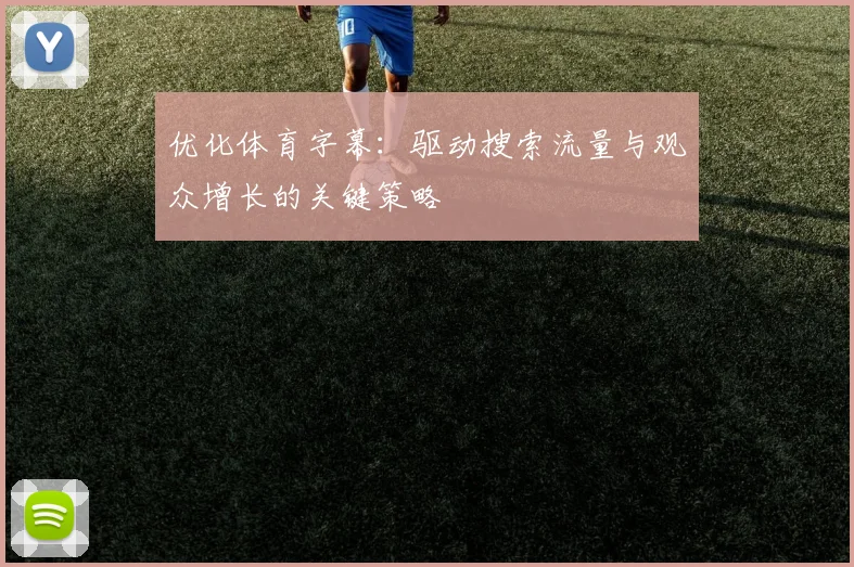 优化体育字幕：驱动搜索流量与观众增长的关键策略