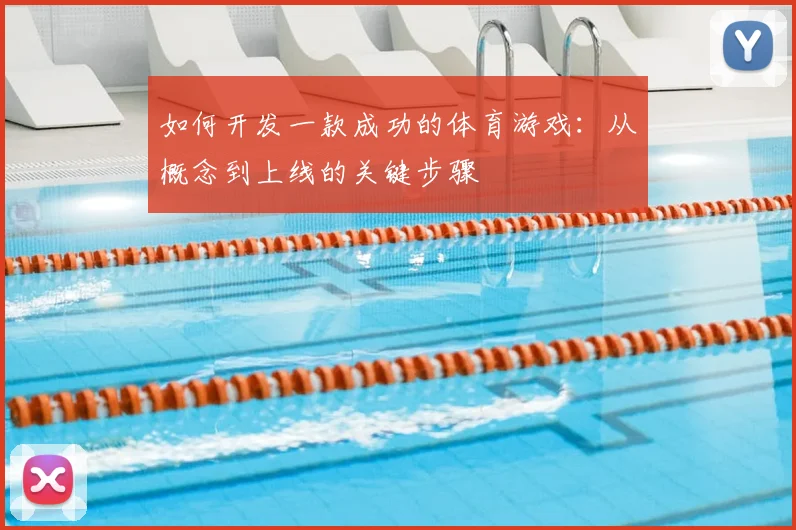 如何开发一款成功的体育游戏：从概念到上线的关键步骤