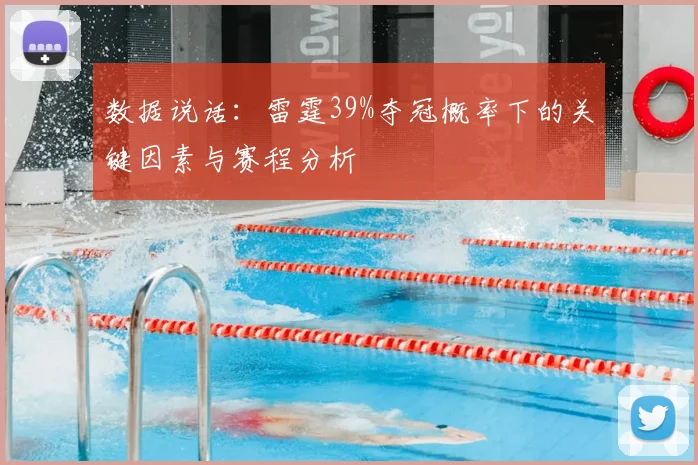 数据说话：雷霆39%夺冠概率下的关键因素与赛程分析