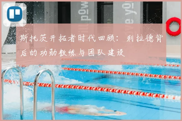 斯托茨开拓者时代回顾：利拉德背后的功勋教练与团队建设