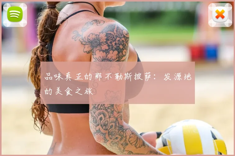 品味真正的那不勒斯披萨：发源地的美食之旅