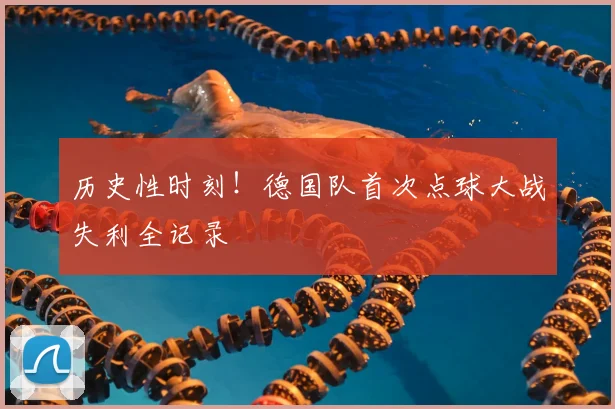 历史性时刻！德国队首次点球大战失利全记录