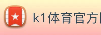 k1体育官方网站 logo